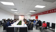 了解客戶需要，提升認(rèn)可質(zhì)量，探索黨建工作新模式——認(rèn)可中心第八黨支部和..