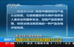 央視報(bào)道汽車(chē)兒童安全座椅CCC認(rèn)證工作