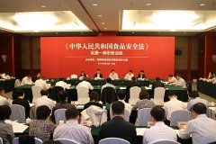 新食品安全法實(shí)施一周年座談會(huì)都談了哪些事？