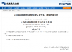 2017年曲靖供電局實(shí)驗(yàn)室認(rèn)證咨詢(xún)、評(píng)審結(jié)果公示