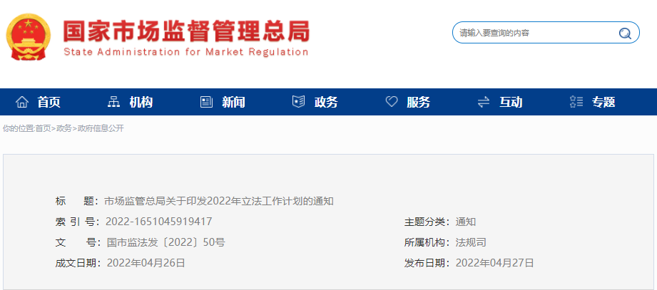 市場監(jiān)管總局印發(fā)2022年立法工作計(jì)劃，涉及認(rèn)證認(rèn)可條例等69項(xiàng)立法項(xiàng)目..