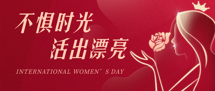三月春風(fēng)，芳華如你|愛格森祝各位女神——婦女節(jié)快樂(lè)！..
