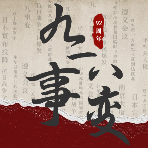 九一八|警鐘長鳴，吾輩自強！