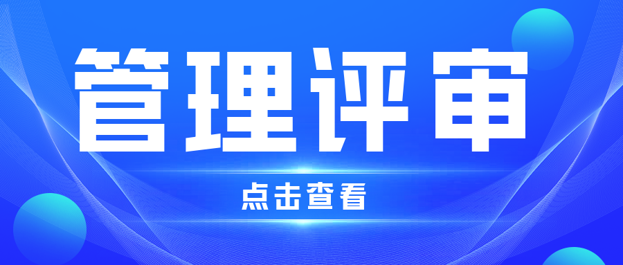分享|為什么要進(jìn)行管理評(píng)審？