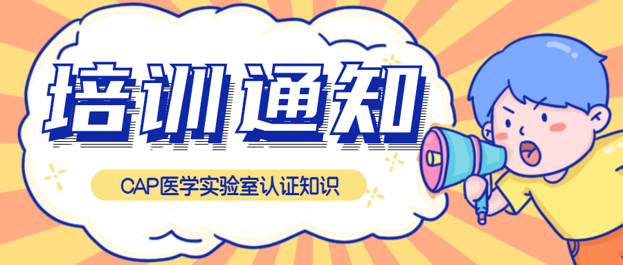 免費(fèi)聽課|CAP醫(yī)學(xué)實(shí)驗(yàn)室認(rèn)證知識培訓(xùn)來了！