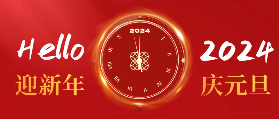 元旦快樂|愛格森祝您心納吉，萬事欣，歲安平！