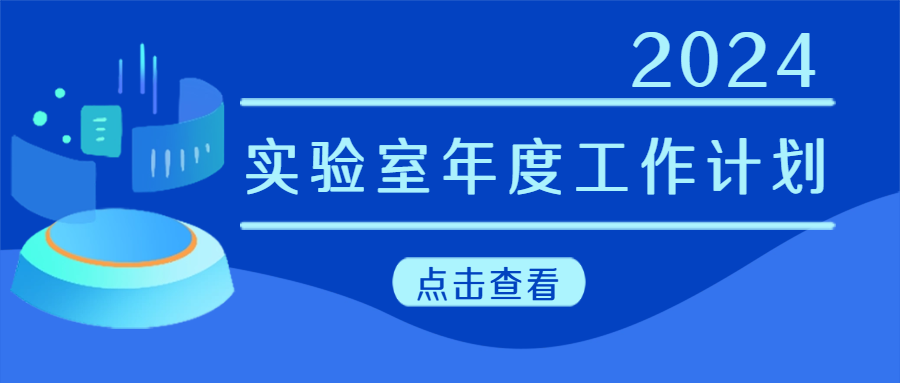 建議收藏|實驗室年度工作計劃來啦！