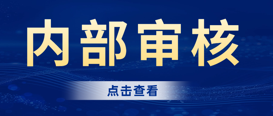 分享|內(nèi)部審核的完整流程，建議收藏！