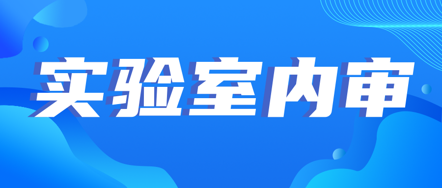 注意|實驗室內(nèi)審中的那些坑，你踩了幾個？